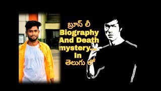 BRUCE LEE BIOGRAPHY AND DEATH MYSTERY IN TELUGU