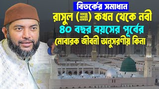 রাসুল (ﷺ) কখন থেকে নাবী । ৪০ বছর বয়সের পূর্বের মোবারক জীবনী অনুসরণীয় কিনা । সাইফুল আজম আল আজহারী