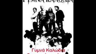 Γυμνά Καλώδια - Οι μικροί μας ήρωες