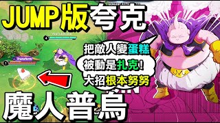 【JUMP：群星集結】🦑JUMP版夸克難道就是七龍珠的『魔人普烏』？指定把敵人變蛋糕，被動跟英雄聯盟扎克一樣，大招也超像努努！⛄【Lobo】JUMP ASSEMBLE Majin Buu