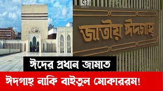 কোথায় হবে ঈদের প্রধান জামাত ? | Eid-Ul-Adha | News | Ekattor TV