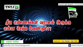 தீய எண்ணங்கள் வராமல் இருக்க என்ன செய்ய வேண்டும் ஆர்.அப்துல் கரீம் Misc  03-04-2019