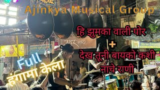 Hi zhumka wali por + dekh tuni bayko kashi nache Rani | Ajinkya Musical Group | Dadar |