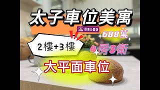 ［已售出］#太子車位美寓688萬 #大家房屋屏東公園店7333353  #陽台進出 #四房三衛 #二樓加三樓 #近縣民公園 #和生市場 #台糖