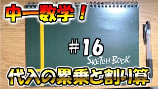 【中1数学】#16　代入の累乗と割り算