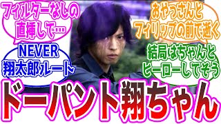 【ジョーカードーパント】もしも翔太郎がおやっさんと出会ってなかったら…に対するネットの反応集【仮面ライダーW】