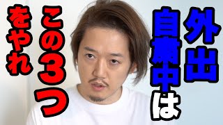 外出自粛中にやるべき3つのこと【油断するとヤバい！】