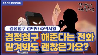 [리스펙트 병원컨설팅] 경정청구 해준다는 전화 맡겨봐도 괜찮은가요?