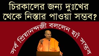 Swami Sarvapriyananda_ চিরকালের জন্য দুঃখ নিবৃত্তির কোন উপায় আছে কি?