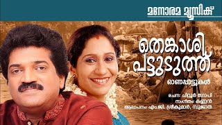 Thenkashi Pattuduthu | M.G.Sreekumar | Sujatha | Chittoor Gopi | Kannan | Onam Songs