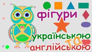 Совеня Фінік. Геометричні фігури для дітей українською та англійською. Мультики українською мовою.