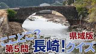 ここどこ？長崎！クイズ 県域版 第5問－長崎の場所当てローカルクイズ