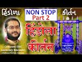 (Non Stop 2) Pushtimarg Hindola Kirtan - Part 2 | पुष्टिमार्ग हिंडोला कीर्तन | હિંડોળા ના પદ