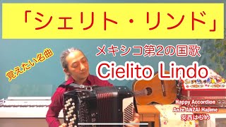 Cielito Lindo シェリト・リンド アコーディオン安西はぢめ accordeon, Hajime Anzai, Mexico, メキシコ民謡