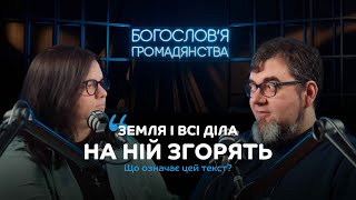 «Земля і всі діла на ній згорять...» | Денис Кондюк| Подкаст «Богословʼя громадянства»