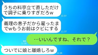 義父が経営する高級料亭を立て直したばかりなのに、クビにされた俺…義父は「お前がいなくても大丈夫だ」と言ったが、手のひら返しされてしまった。退職した翌日、地獄が待っていた。