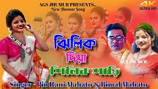 ঝিলিক দিয়া সিলিক শাড়ি || Jhilik Diya Shilik Saree || Piu Rani \u0026 Bimal Mahato || New Jhumur Song