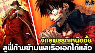 วันพีช - เหนือชั้น จักรพรรดิลูฟี่ก้าวข้ามพลเรือเอกได้แล้ว [KOMNA CHANNEL]