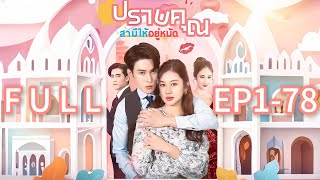 ซีรีส์ทั้งหมด!😎จากแม่บ้านกลายเป็นดาราสาวใหญ่ อดีตสามีเริ่มตามจีบฉันอย่างหนัก-ปราบคุณสามีให้อยู่หมัด