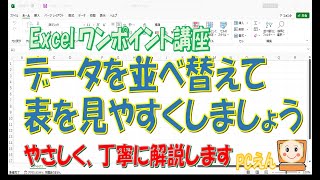 Excel【並べ替え】データを文字順や数字順又は独自の順番に並べ替えましょう