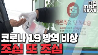 확진 뒤 첫 휴일 '조심' 또 '조심'/대전MBC