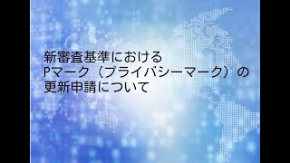 新審査基準におけるPマーク（プライバシーマーク）の更新申請