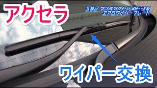 【簡単！】マツダBMアクセラのワイパーゴムのみ売っていない！互換ワイパーブレードの交換方法