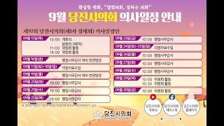 제97회 당진시의회(제1차 정례회) 제2차 본회의