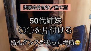 【実家の片付け】50代姉妹☆婚礼ダンスの中を片付ける☆お宝は私たちにはただのモノ