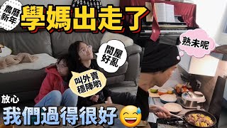 學媽出走了😲農曆新年點算好！服侍兩位小姐的確唔容易｜放心，「我們過得很好」😅 祝大家萬事勝意！身體健康！兔年行好運🎉 #BNO #移民英國