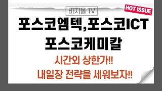 [바치올] 포스코엠텍,포스코ICT,포스코케미칼 시간외 상한가!! 내일장 전략을 세워보자!!(with상한가 매매법)