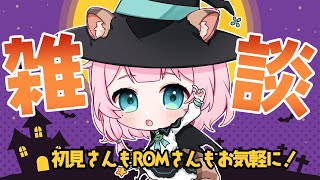 【#雑談】お知らせあり！ハロウィンらしいことって何だろ？初見・ROMさんも歓迎！【Vtuber/狸原ことね】