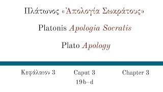 プラトーン『ソークラテースの弁明』第3章　古典ギリシア語朗読