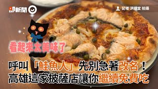 「鮭魚人」先別改名！高雄披薩店讓你繼續免費吃到飽｜挪威鮭魚｜浪費食物有罰款