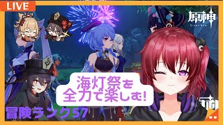 【原神】＃205　海灯祭楽しんでる？何かできることないかな？初見さん大歓迎 !【無気力ダウナー系新人vtuber】【Genshin Impact】【参加型】【紀行祝福only】