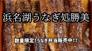 数量限定！テイクアウトうなぎ弁当