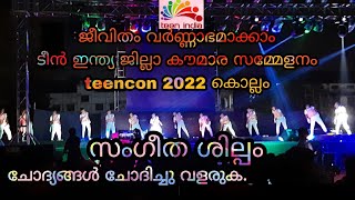 സംഗീത ശില്പം| ടീൻ ഇന്ത്യ കൊല്ലം ജില്ല കൗമാരസമ്മേളനം | Let's color our life  | TeenCon'22