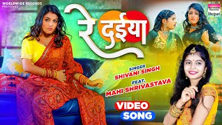 #Video | Re Daiya | #Shivani Singh | #Mahi Shrivastava | रे दईया | Bhojpuri Song 2023