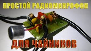 Простой радиомикрофон для начинающих