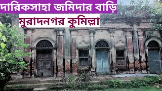 মেটংঘর দারিকসাহা জমিদার বাড়ি ।। Metonghardariksaha zamindar house