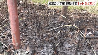 沼津市　小学校の運動場でネットなど焼く火事（静岡県）