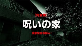 SP#6　恐怖の呪いの家は実在した。【完全版】