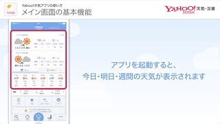 Yahoo!天気 アプリの使い方・機能紹介 1『メイン画面の基本機能』