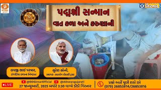 “પદ્મશ્રી સન્માનઃ વાત કળા અને કરુણાની” | 27-01-2025