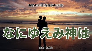 聖歌450「なにゆえみ神は」