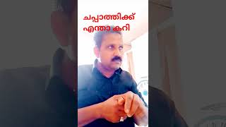 ചിക്കൻ കറി മതി#shortvideo