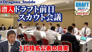 【ドラゴンズ公式】前日のスカウト会議の潜入！１位指名公表の真実とは… #Dragons_Inside #ドラゴンズドラフト2022