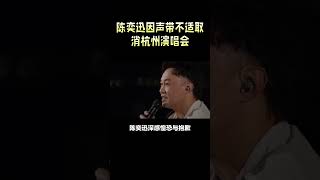 陳奕迅取消杭州演唱會，暖心致歉歌迷，承諾全額退款