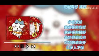 Chiikawa #ちいかわ 喜你發財 cover Lunar New Year 祝你新年快樂,恭喜發財