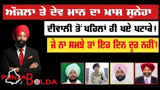 🛑 PUNJAB BOLDA (1425) ਔਜਲਾ ਤੇ ਦੇਵ ਮਾਨ ਦਾ ਖ਼ਾਸ ਸੁਨੇਹਾ  -TBN